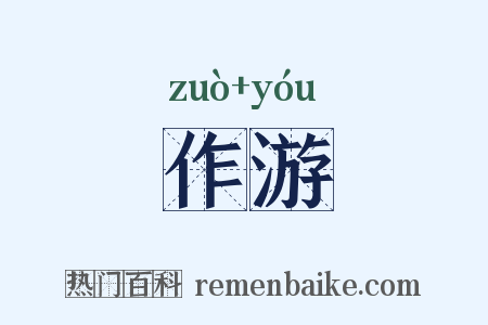 作游是什么意思的图片